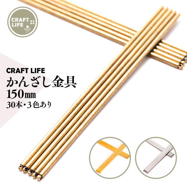 かんざし 金具 パーツ 150mm 30本 通し穴付き