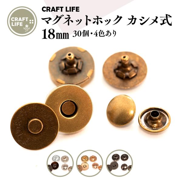 カシメ式の18mmマグネットホック・マグネットボタン30組セットです。カシメ専用の打ち具で取付をするタイプのマグネットホック。バッグやポーチの留め具に便利。針・糸が使えないものや、縫いたくない場合にとても重宝します。　入数  30組カラー ...