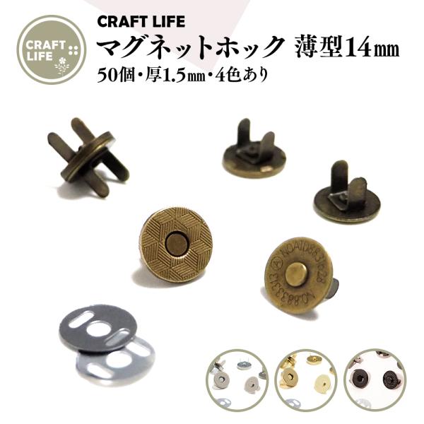 マグネットホック ボタン 薄型 14mm 50組 差し込み式
