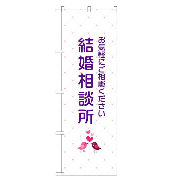 のぼり旗 結婚相談所 結婚・婚活・相談・ウェディング