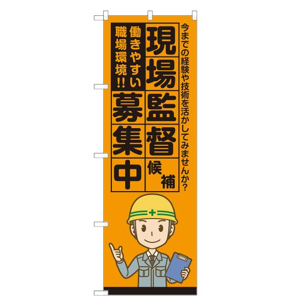のぼり旗 現場監督候補 募集中