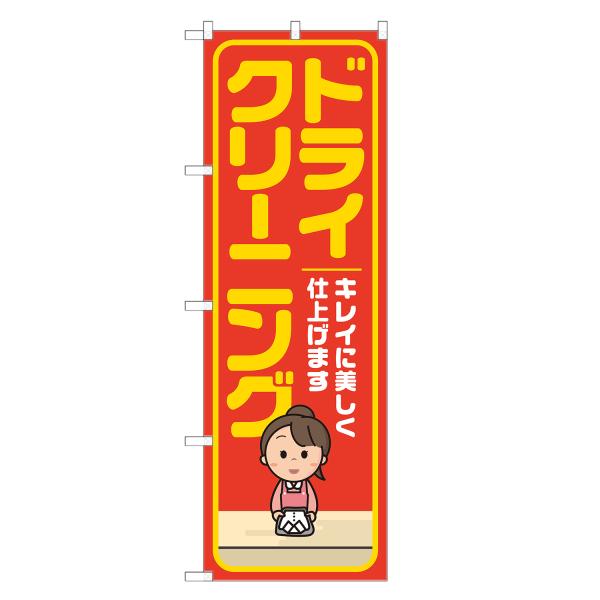 室内のぼり のぼり旗 ドライクリーニング のぼり 四方三巻縫製 オレンジ S20-0005B