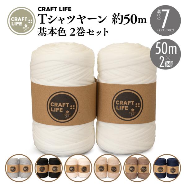 Tシャツ ヤーン ファブリックヤーン 糸 約50m 2巻セット 7色有 :Tyarn