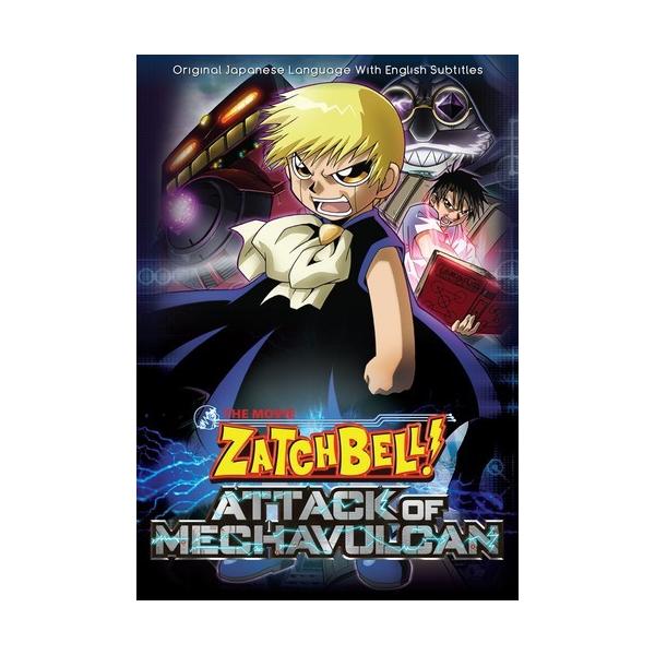 金色のガッシュベル!! メカバルカンの来襲 劇場版 【DVD