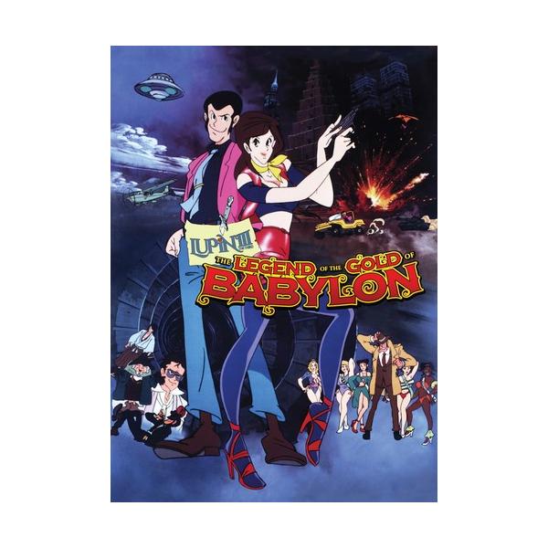 ルパン三世 バビロンの黄金伝説 [DVD] wwzq1cm Amazon.co.jp: ルパン三世 バビロンの黄金伝説 [DVD] : 山田康雄