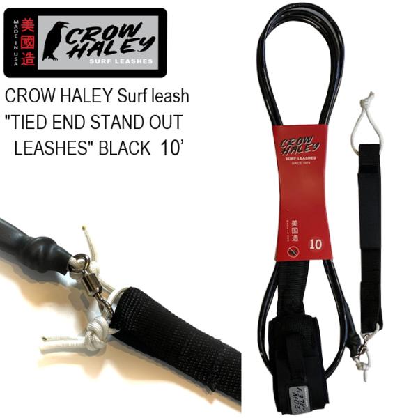 CROW HALEY SURF LEASH クロウハーレーリーシュコード "TIED END STAND OUT LEASHES" BLACK 10'  ロングボード用アンクル（足首用）リーシュコード 100% MADE :ch-leashe-024:TRICKY WORLD OSAKA - 通販 -  Yahoo!ショッピング