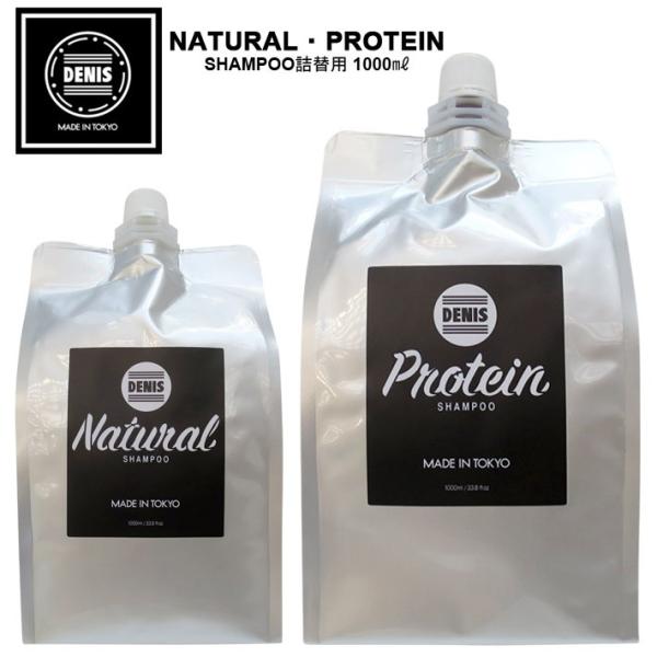 yDENIS/fjXzhNATURALEPROTEIN SHAMPOO l֗p 1000?h MADE IN TOKYO lߑւpVv[ Y/fB[X/jZbNX/Vv[