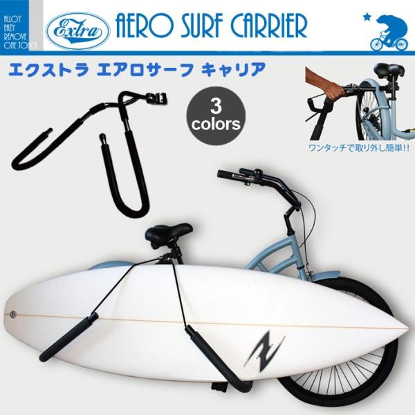 EXTRA】エクストラ AERO SURF CARRIER エアロ サーフキャリア 自転車用