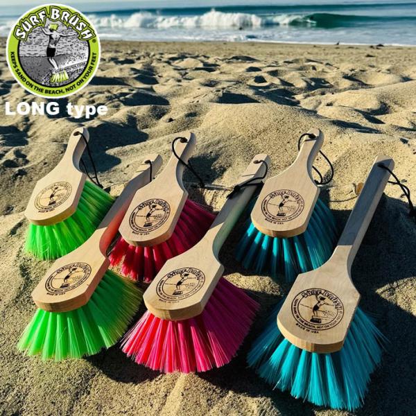 サーフィン 着替え 砂 便利グッズ SURF BRUSH（サーフブラシ）WOOD LONG ビーチの砂を守りましょう!! ビーチから砂を持ち出さないサーフブラシ