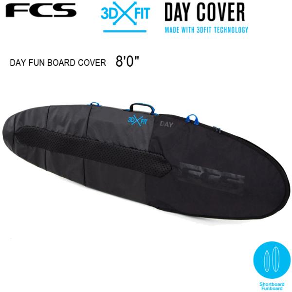 FCS　エフシーエス ボードケース  3DxFit DAY FUN BOARD COVER  8’0” Black ミッドレングス/ファンボード用ハードケース  サーフボードケース/ハードケース