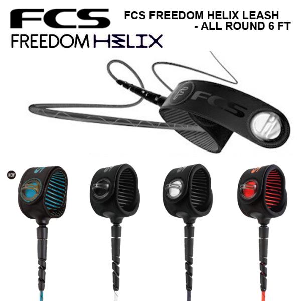 FCS エフシーエス Freedom Helix(フリーダムヘリックス) ALL ROUND　6ft FCSから2019年にリリースされ、軽くて、強くて、絡まないと話題になった『FCS Freedom Leash(フリーダムリーシュ)』の進...