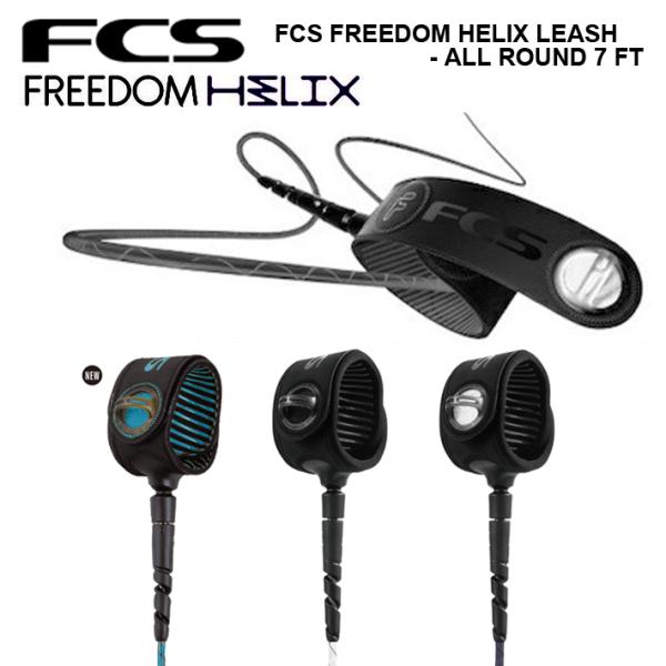 FCS エフシーエス Freedom Helix(フリーダムヘリックス) ALL ROUND　7ft FCSから2019年にリリースされ、軽くて、強くて、絡まないと話題になった『FCS Freedom Leash(フリーダムリーシュ)』の進...