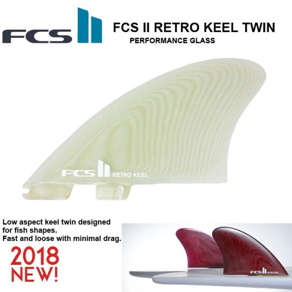 FCS2フィン エフシーエス2 サーフィン フィン 送料無料 FCS2 RETRO KEEL TWIN SET  PERFORMANCE GLASS ツインフィン サーフボード