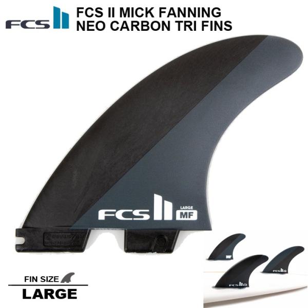 FCS2フィン エフシーエスツー フィン 送料無料 FCS 2 MICK FANNING NEO CARBON TRI FINS Lサイズ ミック・ファニングモデル サーフィン サーフボードフィン