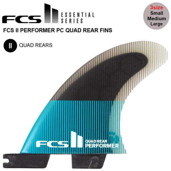 FCS2 エフシーエス2 フィン 送料無料 FCS2 PERFORMER PC QUAD REAR FINS 2サイズ QUADリアフィン 2+1用サイドフィン FCS2フィン 2本セット