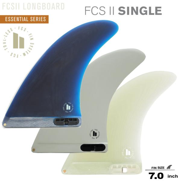 FCS2 エフシーエス2フィン ロングボードフィン ESSENTIAL SERIES SINGLE FIN 7.0 Performance Glass センターフィン シングルフィン キーレスエント サーフィン