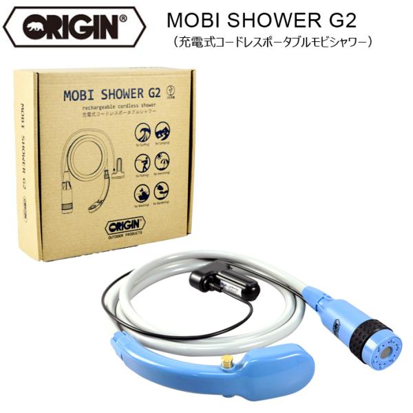 ■ORIGIN MOBI SHOWER G2（充電式）手元スイッチで水流の調節が可能（電源は切れません）携帯に便利なポーチ付属アウトドアにガーデニングに洗車にあらゆるシーンで活躍間違いなし！！USBポートやカーチャージャーでも充電が可能なの...