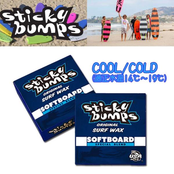 Sticky Bumps スティッキーバンプス　SOFT BOARD WAX COOL/COLD 世界初！ソフトボード用サーフワックス