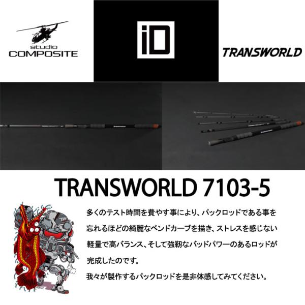 スタジオコンポジット　TRANSWORLD7130-5 トランスワールド TRANSWORLD｜ID CUSTOM ROD｜studio COMPOSITE スタジオコンポジット