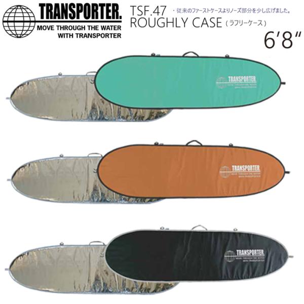 サーフボードケース TRANSPORTER トランスポーター ボードケース ハードケース ROUGHLY CASE  ラフリーケース 6’8”  ミッドレングス/ファンボード用ハードケー