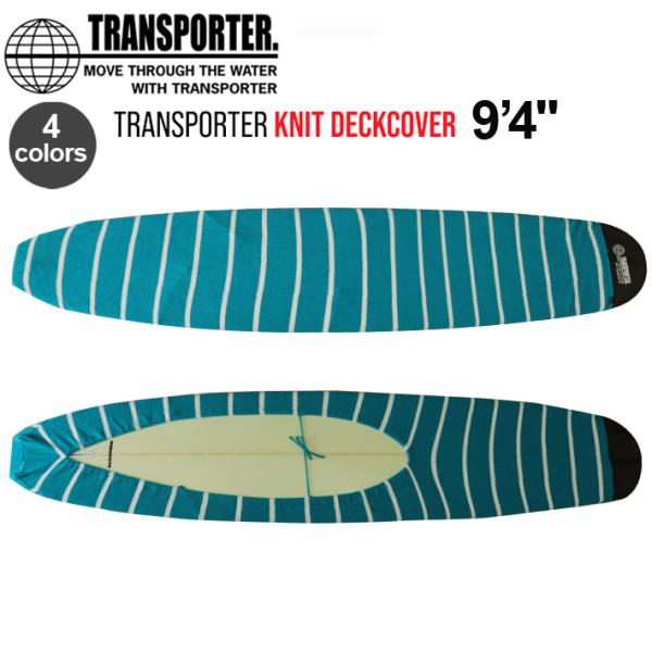 TRANSPORTER トランスポーター ボードケース LONG KNIT DECK COVER 9’4” ロングニットデッキカバーロングボード用　ボードケース サーフボードケース/ニットケ