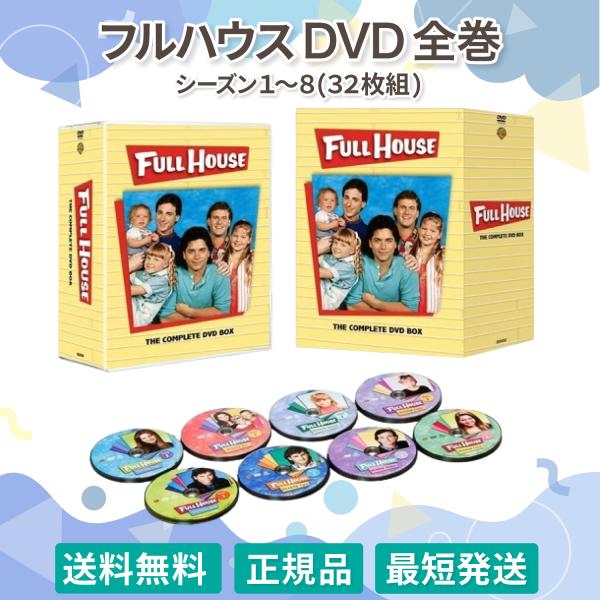 【新品】 フルハウス <シーズン1-8> DVD全巻セット(32枚組) フルハウス シーズン1-8 DVD全巻セット〈32枚組〉 コンプリート