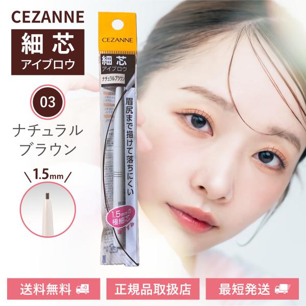 セザンヌ「細芯アイブロウ」は、1.5ミリと極細芯のアイブロウペンシルです。眉尻までキレイに描けて落ちにくいウォータープルーフ。オールシーズン◎自眉毛にさりげなくなじむマットな質感で、ナチュラル眉毛をキープ！削らず使える繰り出しタイプ。「ナチ...