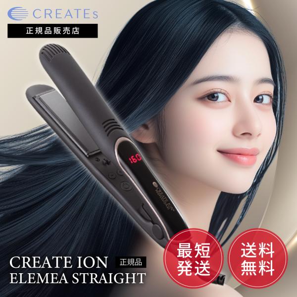 新品同様★createクレイツイオン　エレメア　ストレートアイロン エレメア クレイツイオン ストレート CREAET ION ストレート