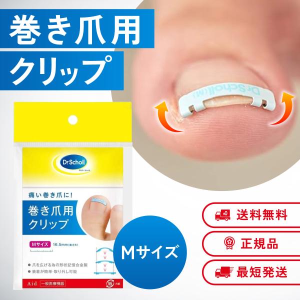 痛い巻き爪に、すぐに！簡単に！装着が可能。クリップの左右幅違いで3サイズからお選びいただけます。形状記憶合金製で、皮膚にめり込んだ巻き爪を徐々に水平状態に戻していきます。世界初の超弾性形状記憶合金を採用しているので、爪の高度の変形にも対応可...