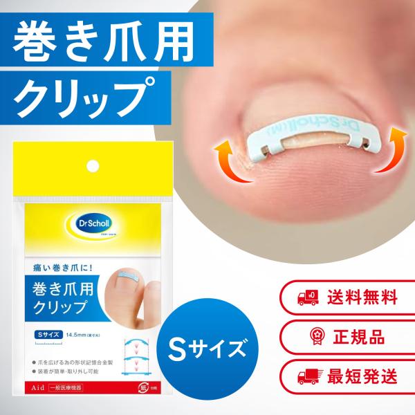 他サイト： ドクターショール 巻き爪用クリップ Sサイズ 巻き爪 矯正 クリップの商品画像