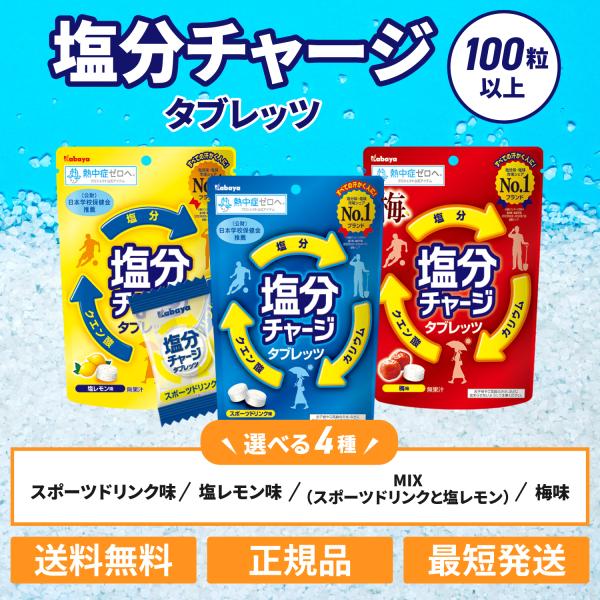 他サイト： カバヤ 塩分チャージタブレッツ 計100粒以上 スポーツドリンク味 レモン味 梅味 大容量 業務用 big 塩分チャージタブレット 熱中症の商品画像