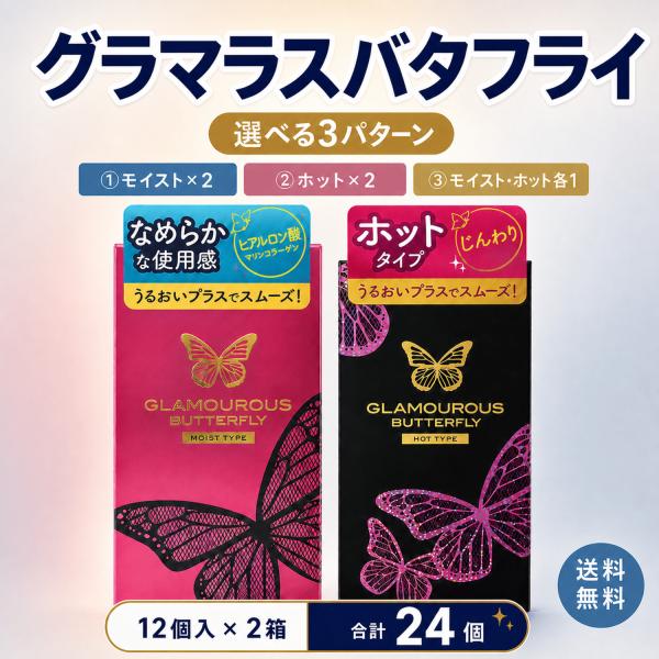 グラマラスバタフライ コンドーム 選べる3パターン 計24個 コンドーム モイスト ホット 12個入×2箱 天然ゴム ラテックス ジェクス 管理医療機器 ゴム JEX HOT
