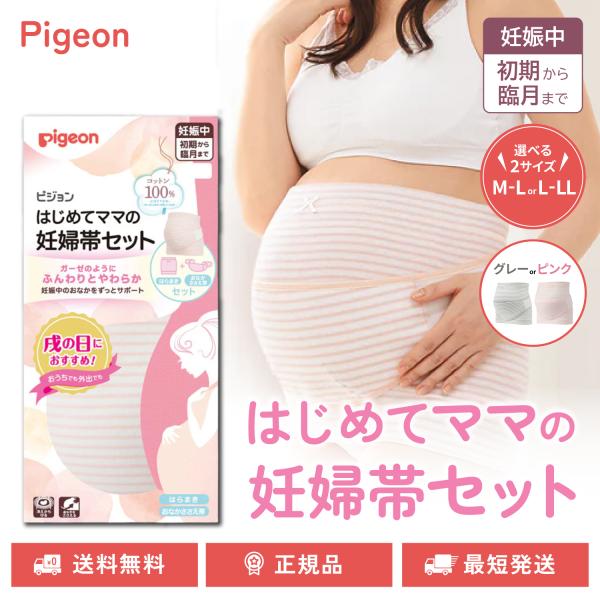 妊娠したら「まずはコレ」！安産祈願や、はじめての妊婦帯におすすめ！ガーゼのようにふんわりとやわらか素材で妊娠初期〜臨月まで使えます。◇ピジョン はじめてママの妊婦帯セット 選べるサイズ カラー M-L L-LL グレー ピンク 産前ベルト ...
