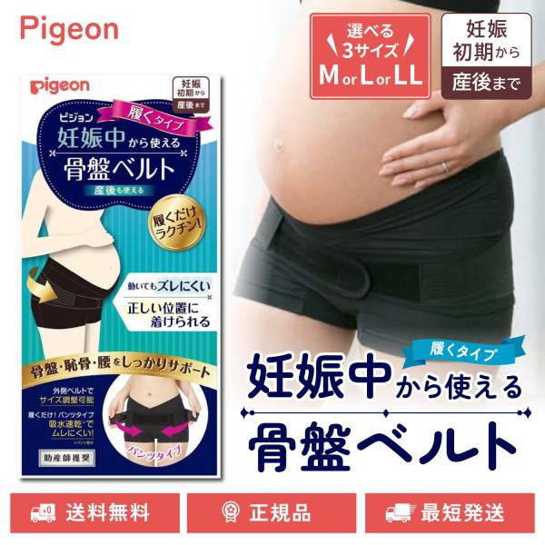 履くだけで正しい位置につけられて、骨盤・恥骨・腰をしっかりサポート！妊娠初期から産後までずっと使えます。◇ピジョン 妊娠中から使える骨盤ベルト 履くタイプ 選べる M L LLサイズ 骨盤ベルト サポート 妊娠初期から 産後 pigeon◇...