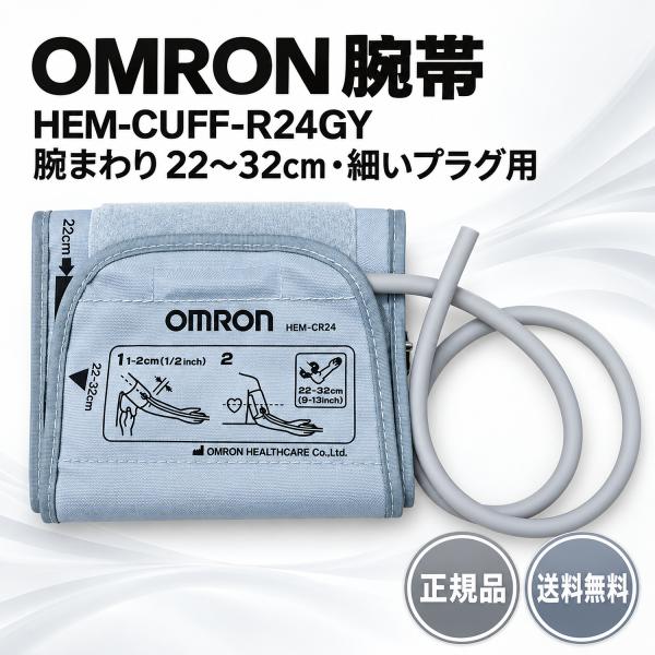 オムロン 腕帯 HEM-CUFF-R24GY 標準サイズ 腕周22〜32cm 細いプラグ用 プラグなし 上腕式血圧計用 交換用 カフ 純正 HEM-7120 HEM-7200 HEM-7130 対応