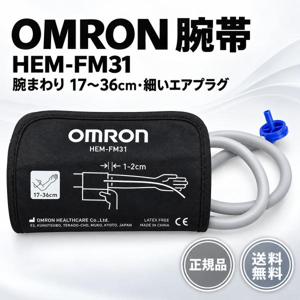 オムロン 腕帯 HEM-FM31 フィットカフ 腕周17〜36cm 細いエアプラグ 上腕式血圧計用 交換用 カフ 純正 HEM-8731 HEM-7281T HEM-7310 対応