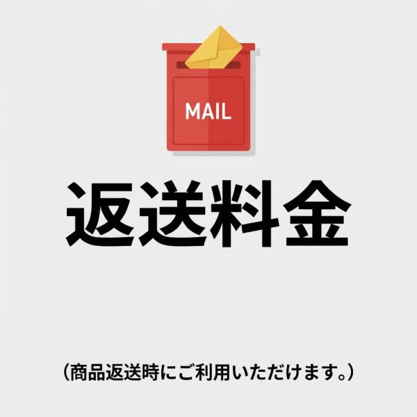 商品返送料金