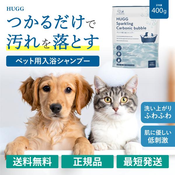 他サイト： HUGG 炭酸入浴シャンプー 400g ペット用シャンプー スパークリング バスシャンプー 入浴剤 犬 猫 お風呂 浸かるだけの商品画像