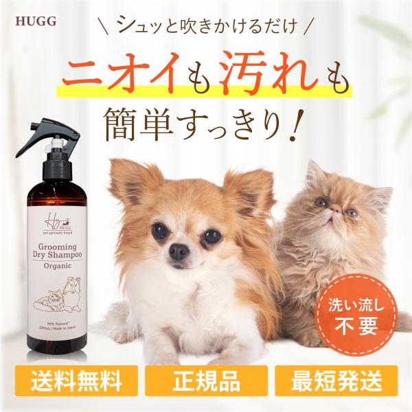 手軽にスプレーするだけで汚れや体臭（ニオイ）を分解除去（消臭除菌）！お風呂上がりのような「極上のふわふわ毛並み」へ◇HUGG グルーミング ドライシャンプー グルーミングスプレー 300ml ドライシャンプー 犬 猫 ペット ブラッシングス...