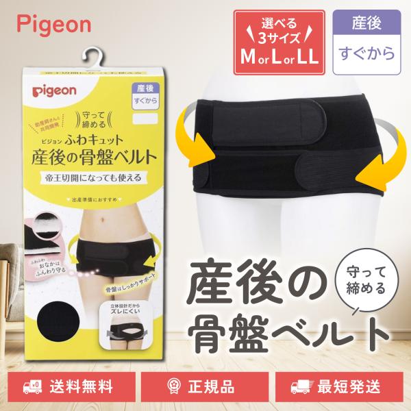 産前・産後期に骨盤ケアをしたいママに。帝王切開のママでも使えるくらいに肌あたりの優しい素材や仕様のベルトなので、デリケートな産後すぐから安心して使えます。産後すぐからの骨盤ケアが、分娩方法に関わらず安心してできます。（帝王切開になっても使え...