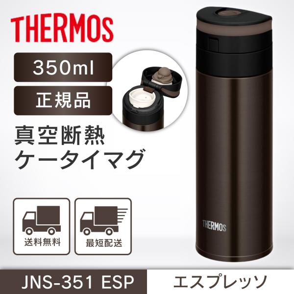 他サイト： サーモス 水筒 真空断熱ケータイマグ 350ml エスプレッソ JNS-351 ESPの商品画像