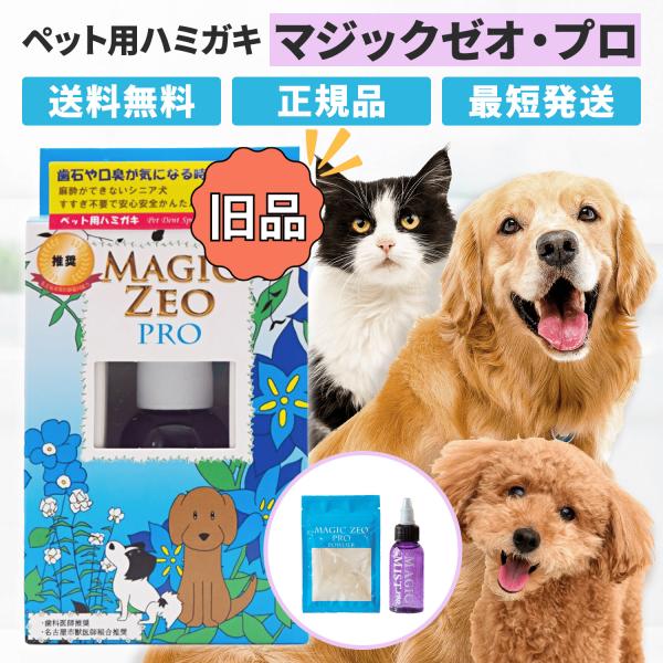 ※本商品リニューアル前の商品をお届けします。リニューアル後に比べて内容量が多いお得なリニューアル前の商品をお届けします！リニューアル前：マジックゼオプロ30cc、ゼオライト粉末5gリニューアル後：マジックゼオプロ40cc、ゼオライト粉末10...