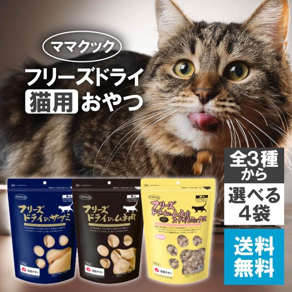 ママクック フリーズドライ 猫 選べる4袋 セット150g 130g 無添加 国産 ササミ ムネ肉 ささみ スナギモミックス