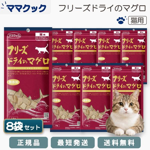 ママクック フリーズドライのマグロ 猫用 14g 8袋セット 合計112g 原材料はマグロのみ 国産 猫用おやつ ごほうび トッピング ふりかけ キャットフード ねこ 間食