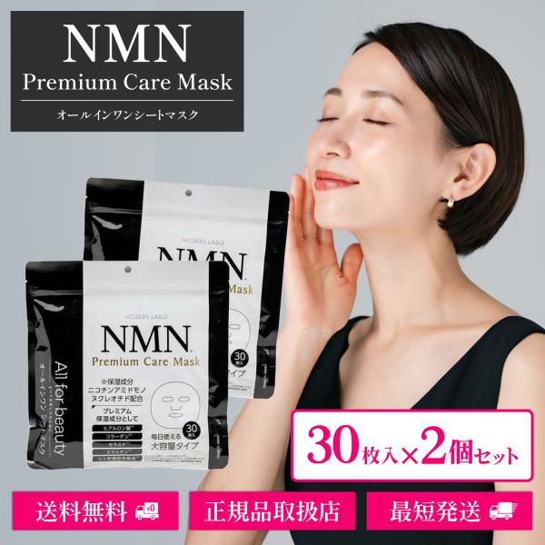 NMN プレミアムケアマスク 30枚入 2個セット オールインワン フェイスマスク 大容量 MDSKIN LABO シートマスク