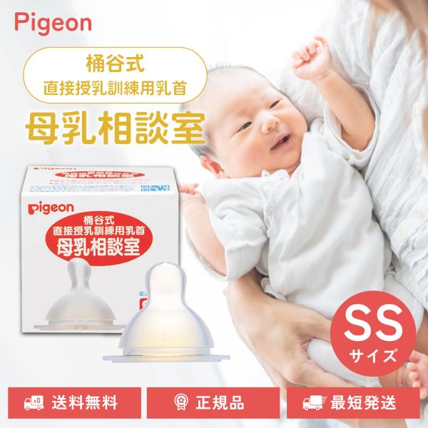 母乳相談室は、（公社）桶谷式母乳育児推進協会とピジョン株式会社が共同開発した製品です。直接授乳に移行するためのトレーニング用としてお使いください。乳頭乳房トラブルなどで一時的に直接母乳をあげられない時などにも。◇ピジョン 母乳相談室 桶谷式...