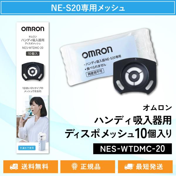 メッシュは取り付け簡単。毎回清潔にご使用できます。◇オムロン ハンディ吸入器用ディスポメッシュ10個入りNES-WTDMC-20◇ハンディ吸入器NE-S20専用ディスポメッシュ◇10個入り◇使い切りタイプ※この商品は、NE-S20専用メッシ...