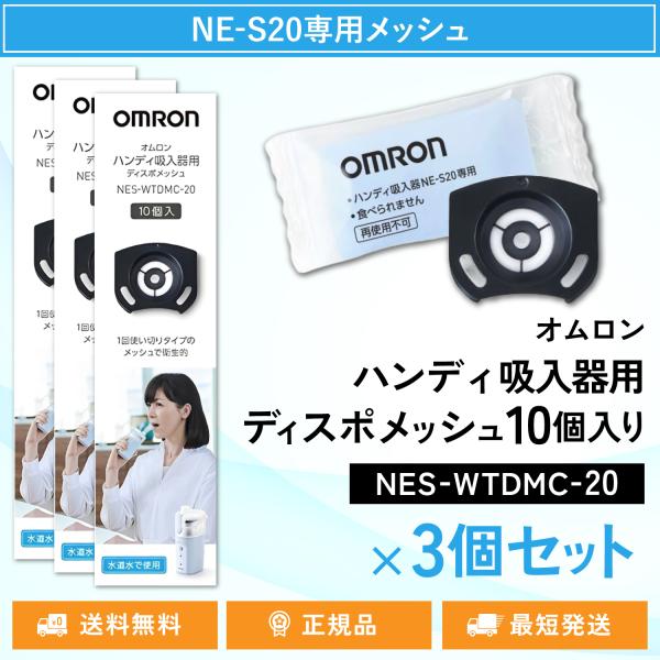 メッシュは取り付け簡単。毎回清潔にご使用できます。◇オムロン ハンディ吸入器用ディスポメッシュ10個入りNES-WTDMC-20◇ハンディ吸入器NE-S20専用ディスポメッシュ◇10個入り◇使い切りタイプ※この商品は、NE-S20専用メッシ...