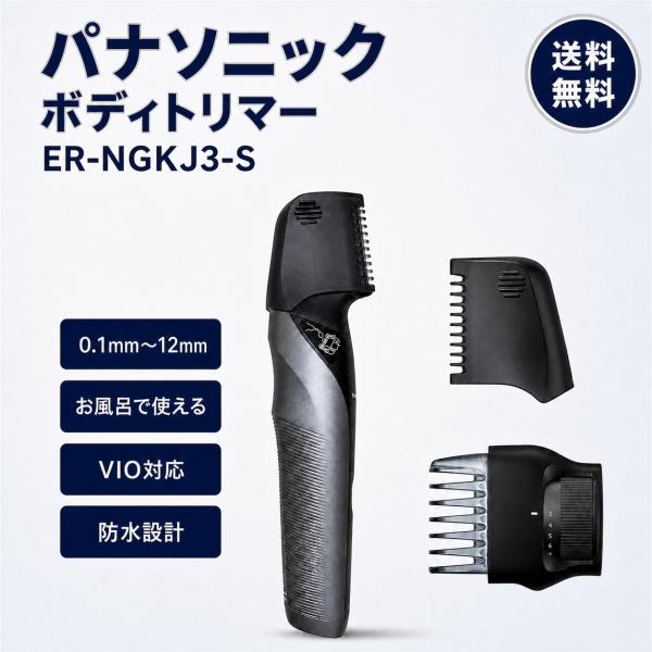 パナソニック ボディトリマー ER-NGKJ3-S VIO対応 ボディシェーバー メンズ レディース 全身 ムダ毛 お手入れ 防水 お風呂 水洗い 充電式 ダークシルバー