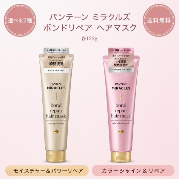 パンテーン ミラクルズ ボンドリペア ヘアマスク 125g 選べる2種 モイスチャー＆パワーリペア カラーシャイン＆リペア 洗い流すトリートメント ヘアパック